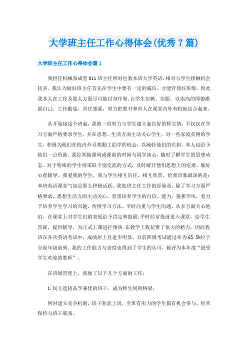 大学班主任工作心得体会(优秀7篇)