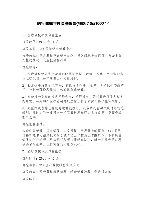 医疗器械年度自查报告(7篇)
