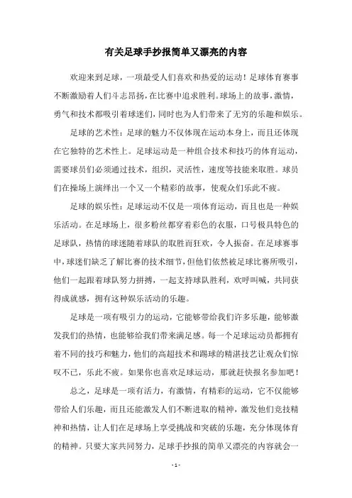 有关足球手抄报简单又漂亮的内容