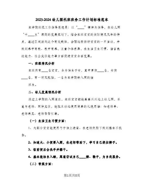 2023-2024幼儿园托班班务工作计划标准范本(2篇)