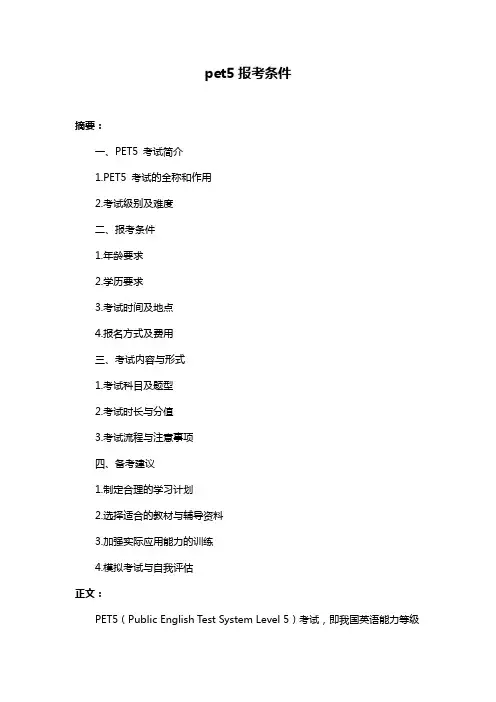 pet5报考条件