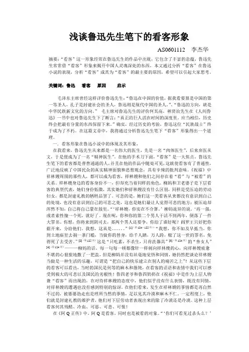 浅谈鲁迅先生笔下的看客形象doc