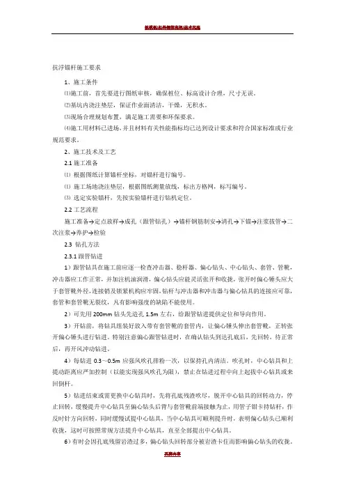 抗浮锚杆施工要求