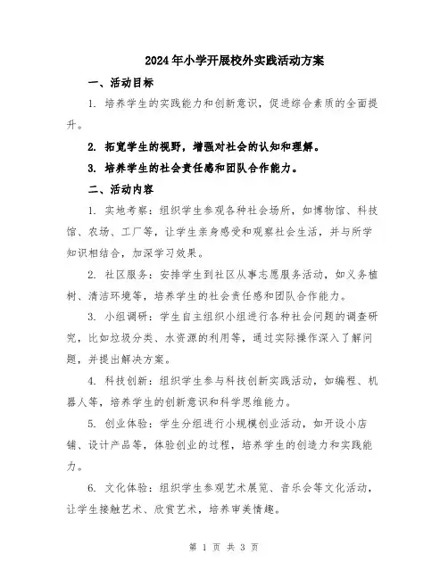 2024年小学开展校外实践活动方案