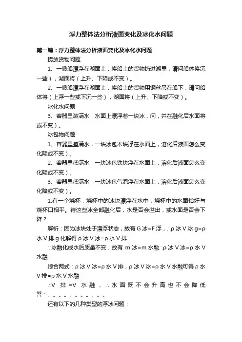 浮力整体法分析液面变化及冰化水问题