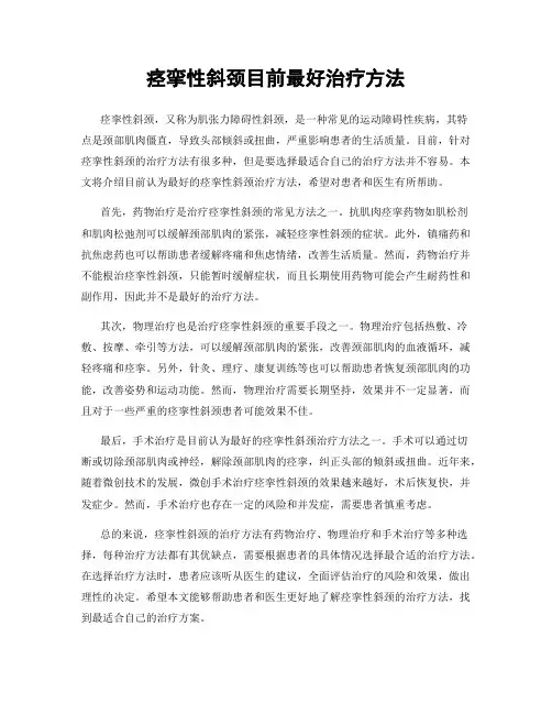 痉挛性斜颈目前最好治疗方法