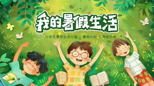 小学开学第一课我的暑假生活课件(共19张PPT)
