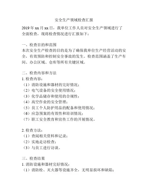 安全生产领域检查汇报