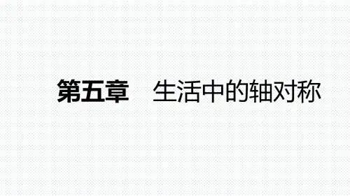 北师大版七年级数学下册第五章生活中的轴对称PPT导学课件
