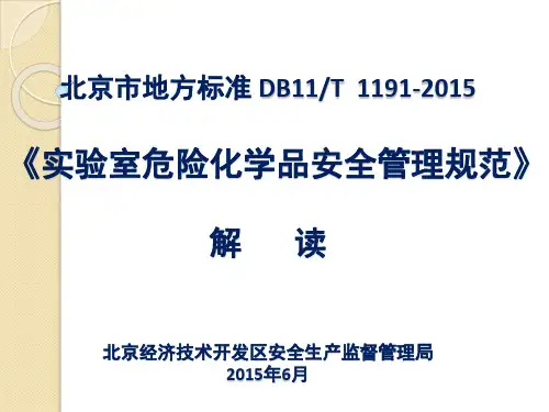北京市地方标准 实验室危险化学品安全管理规范 解 读