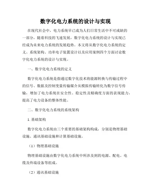 数字化电力系统的设计与实现