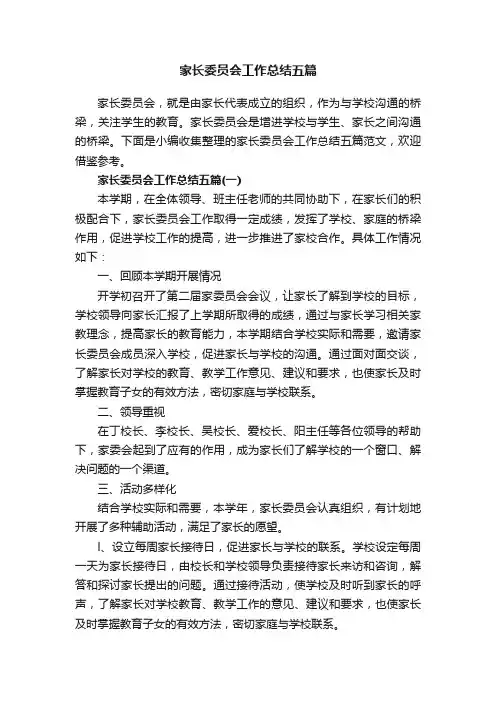 家长委员会工作总结五篇