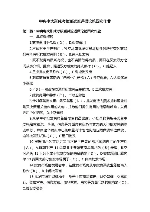 中央电大形成考核测试流通概论第四次作业