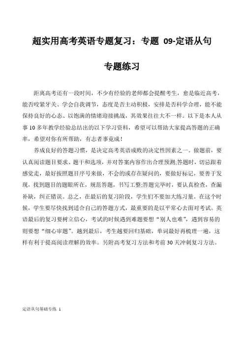超实用高考英语专题复习：专题 09-定语从句专题练习(含高考真题)