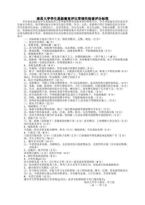 南昌大学学生星级寝室评比常规性检查评分标准