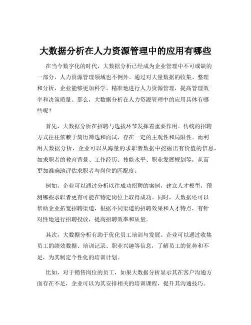 大数据分析在人力资源管理中的应用有哪些