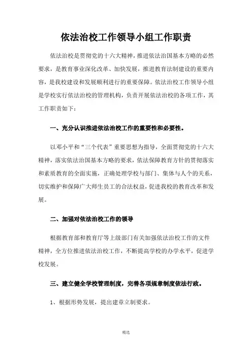 依法治校工作领导小组工作职责