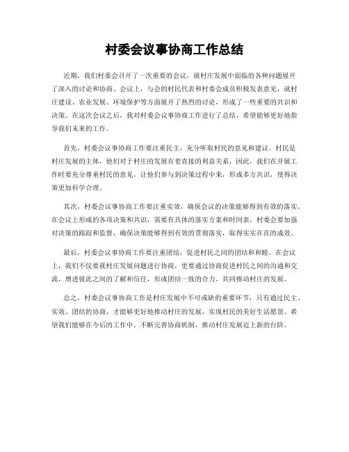 村委会议事协商工作总结