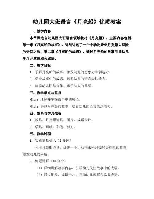 幼儿园大班语言《月亮船》优质教案2