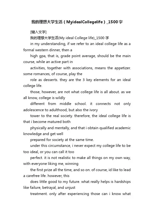 我的理想大学生活（MyidealCollegelife）_1500字