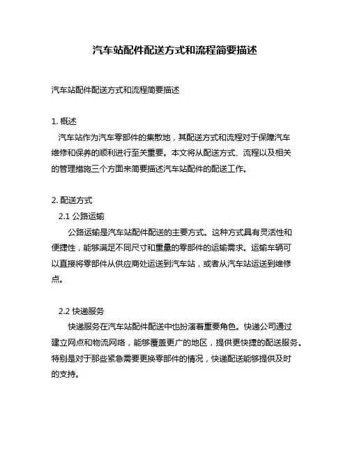 汽车站配件配送方式和流程简要描述