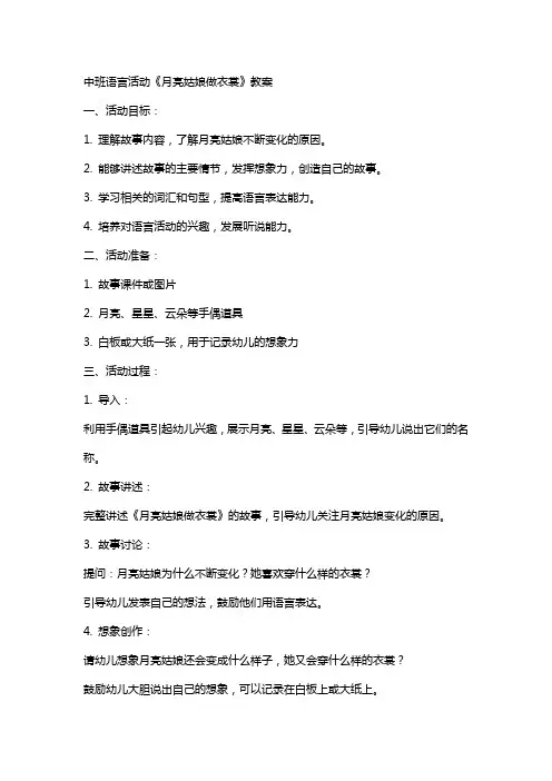 中班语言活动月亮姑娘做衣裳教案