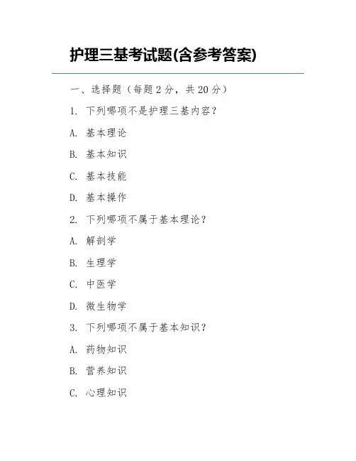 护理三基考试题(含参考答案)