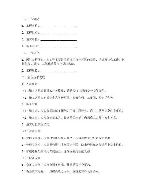 医气工程安全技术交底模板