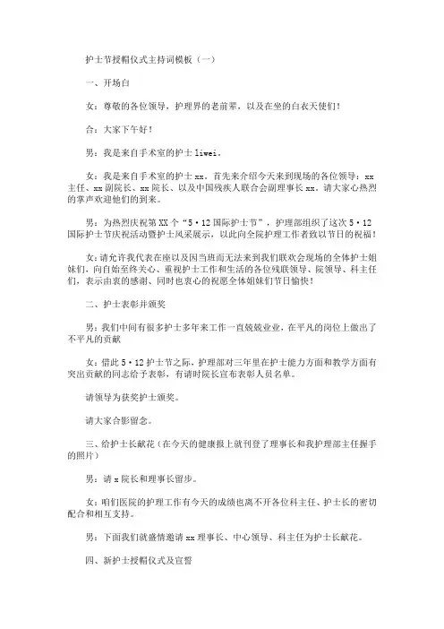 最新护士节授帽仪式主持词模板