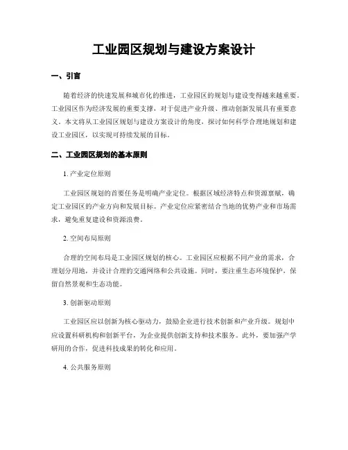 工业园区规划与建设方案设计