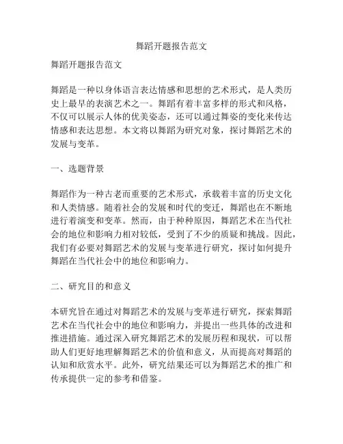 舞蹈开题报告范文