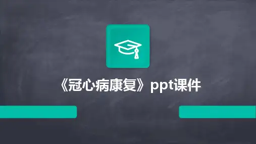 2024版《冠心病康复》ppt课件