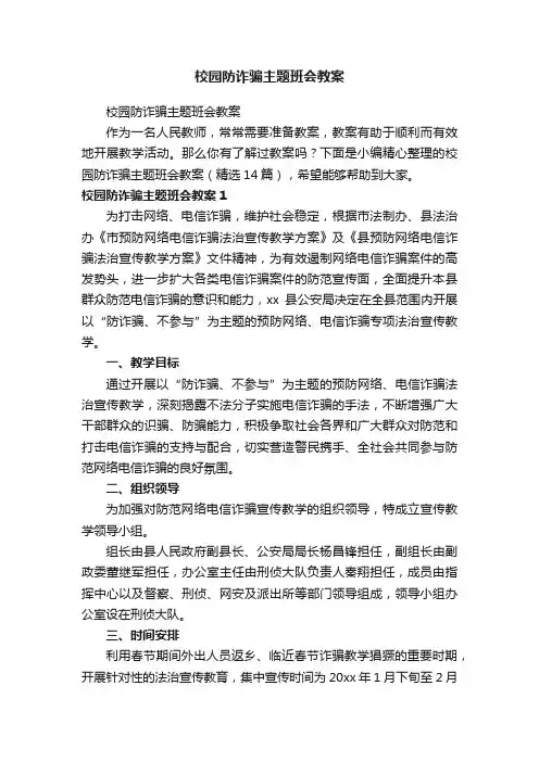 校园防诈骗主题班会教案（精选14篇）