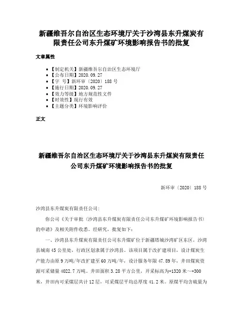 新疆维吾尔自治区生态环境厅关于沙湾县东升煤炭有限责任公司东升煤矿环境影响报告书的批复