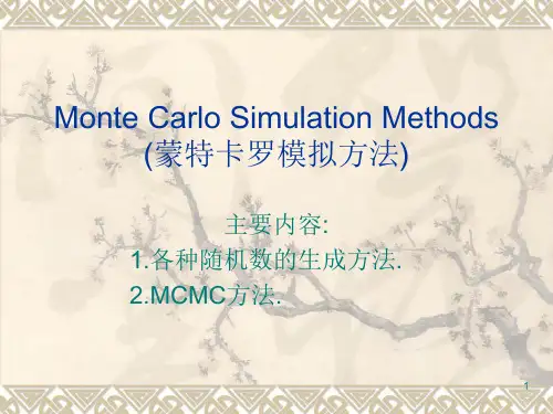 蒙特卡罗模拟方法