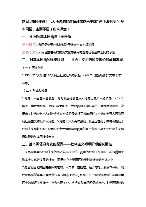 如何理解十七大所强调的改革开放以来中国“两个没有变”(基本国情、主要矛盾)所含深意？