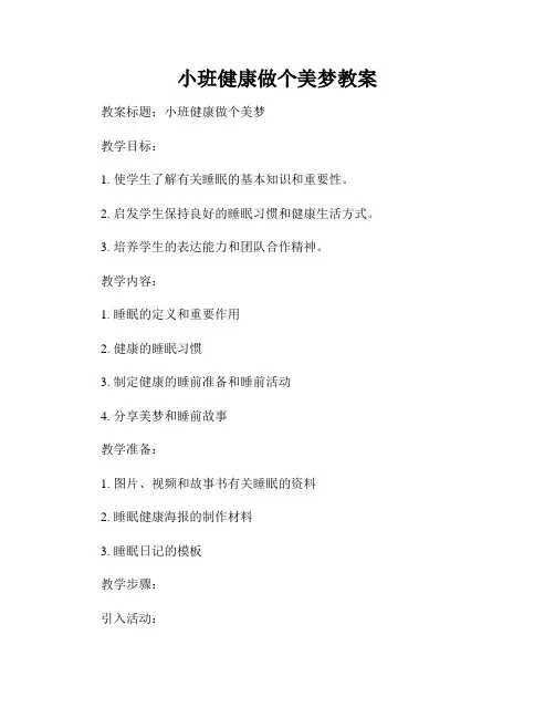 小班健康做个美梦教案