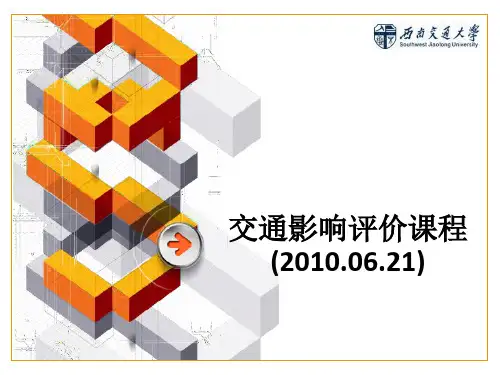 交通影响评价课程(2010.06.21)ppt课件