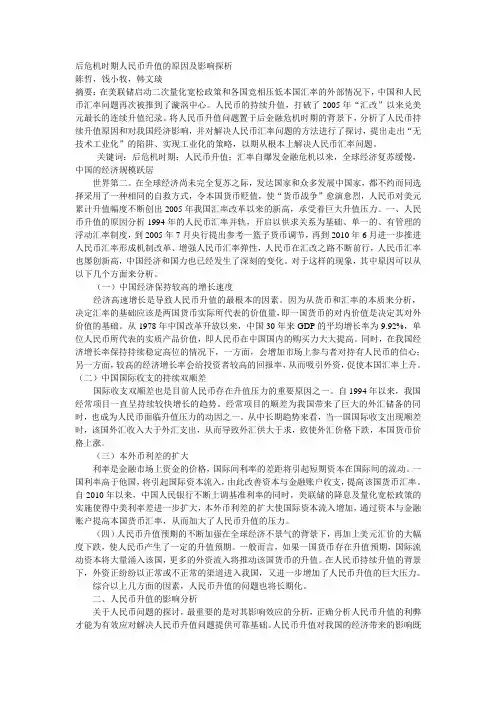 后危机时期人民币升值的原因及影响探析