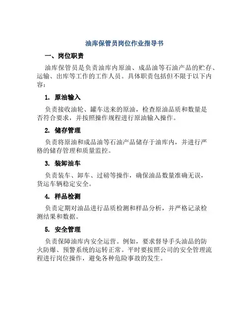 油库保管员岗位作业指导书
