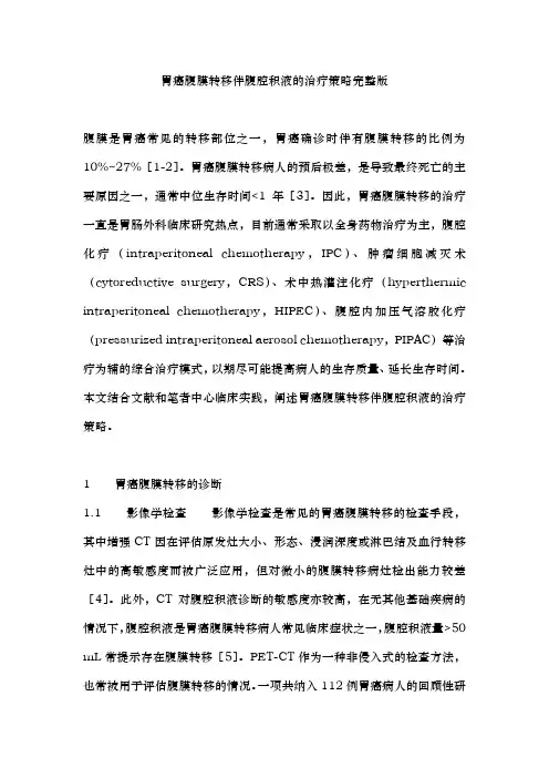 胃癌腹膜转移伴腹腔积液的治疗策略完整版