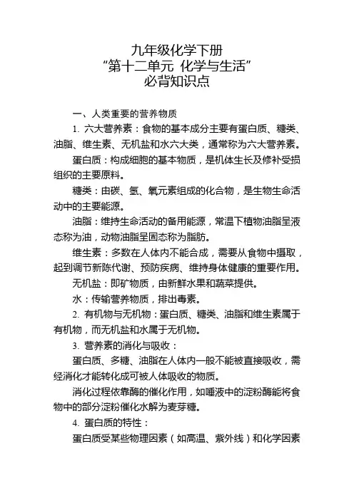 九年级化学下册“第十二单元 化学与生活”必背知识点