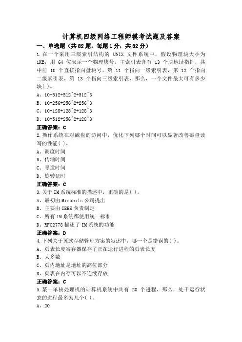 计算机四级网络工程师模考试题及答案