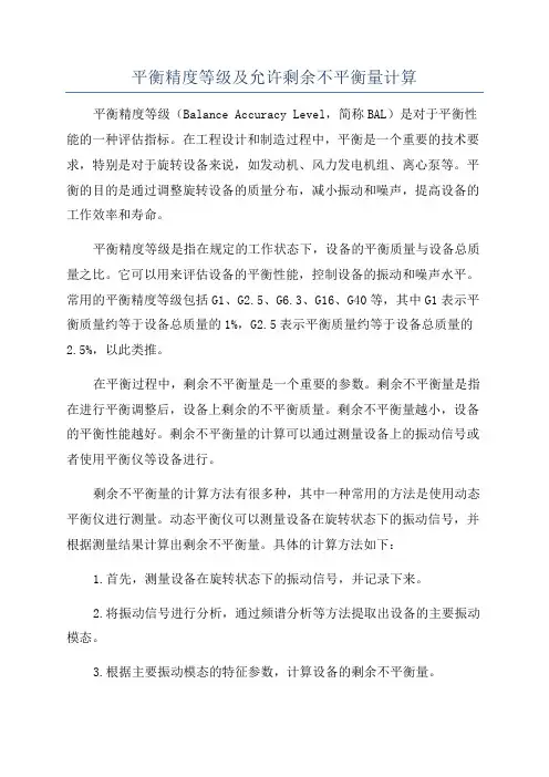 平衡精度等级及允许剩余不平衡量计算