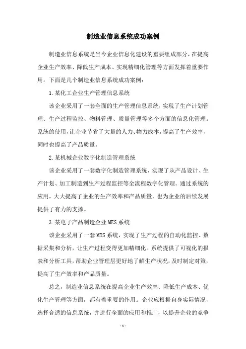 制造业信息系统成功案例