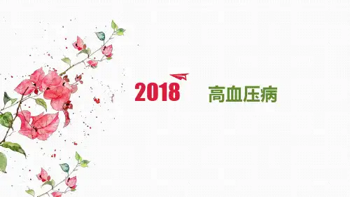 高血压病讲课PPT课件