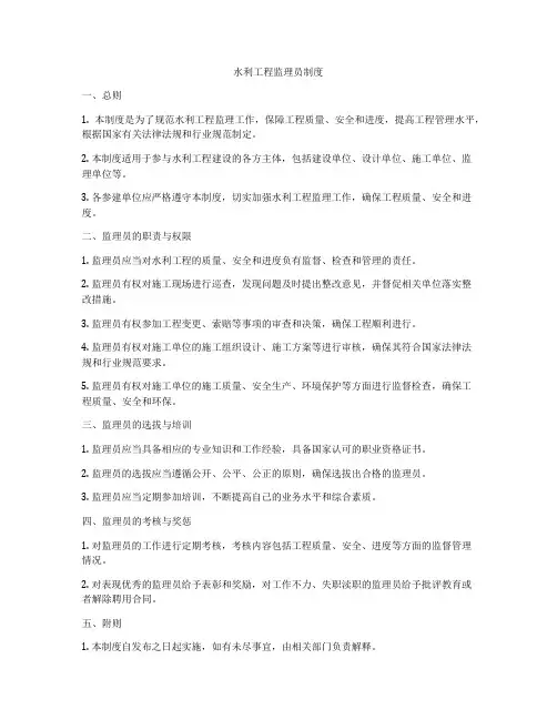 水利工程监理员制度