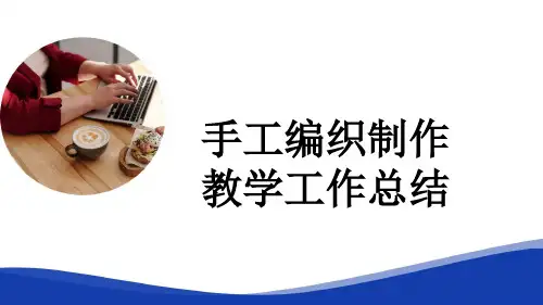 手工编织制作教学工作总结