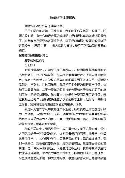 教师转正述职报告