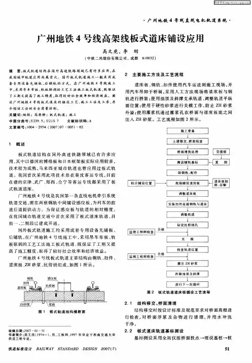 广州地铁4号线高架线板式道床铺设应用
